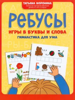 Ребусы. Игры в буквы и слова. Гимнастика для ума