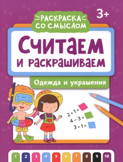 

Считаем и раскрашиваем. Одежда и украшения, Фиолетовый
