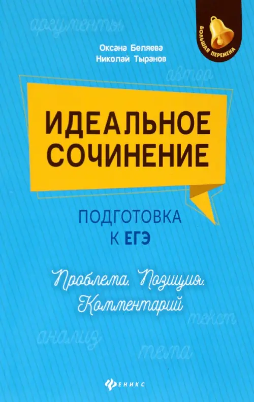 

Идеальное сочинение. Подготовка к ЕГЭ. Проблема. Позиция. Комментарий, Голубой