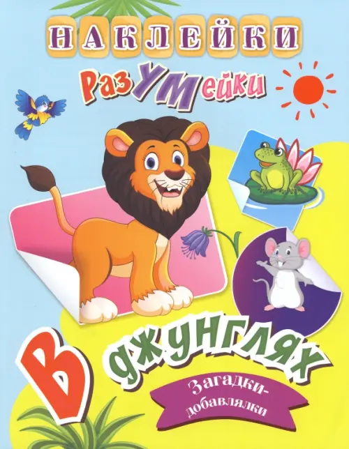

В джунглях. Наклейки-РазУМейки