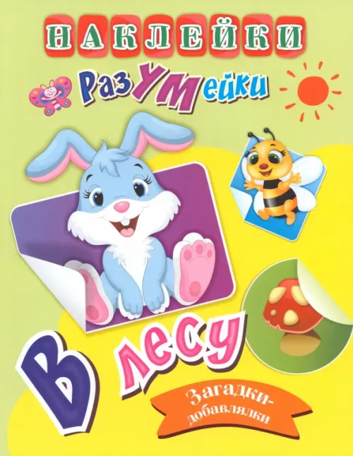 

В лесу. Наклейки-РазУМейки