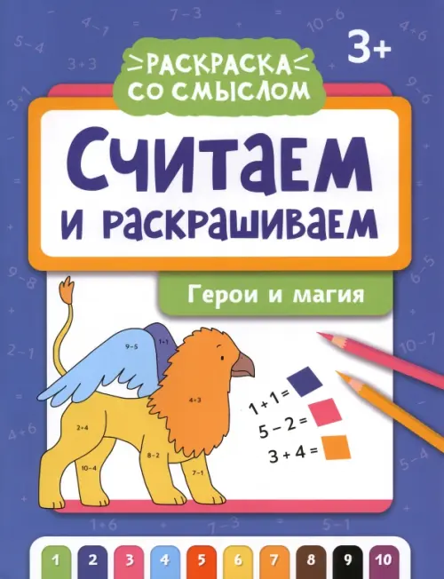 

Считаем и раскрашиваем. Герои и магия, Голубой