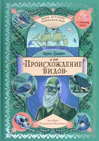 Чарльз Дарвин и его "Происхождение видов"