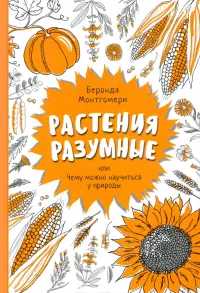 Растения разумные, или Чему можно научиться у природы