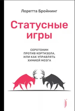 Статусные игры. Серотонин против кортизола, или Как управлять химией мозга