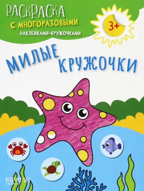 

Милые кружочки. Раскраска с многоразовыми наклейками-кружочками