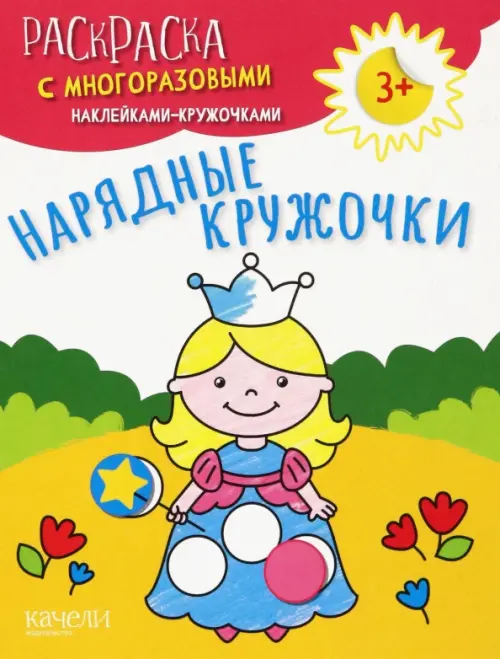 

Нарядные кружочки. Раскраска с многоразовыми наклейками-кружочками