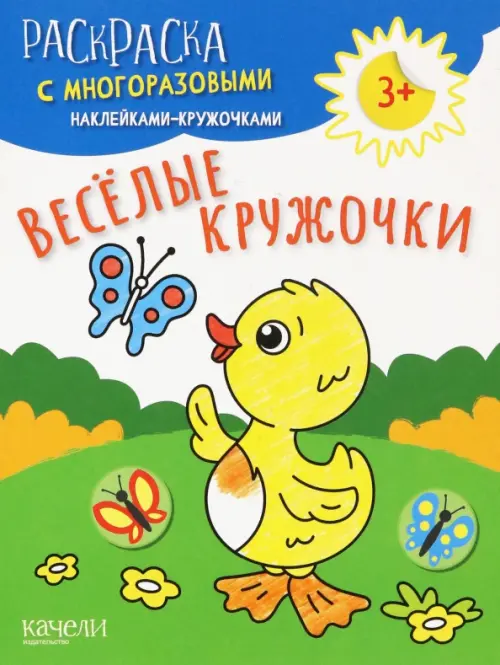 

Веселые кружочки. Раскраска с многоразовыми наклейками-кружочками