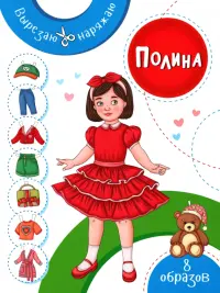 Полина. Бумажная кукла