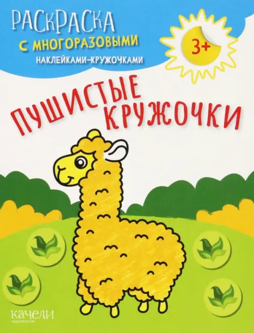 

Пушистые кружочки. Раскраска с многоразовыми наклейками-кружочками