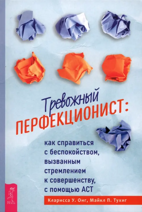 

Тревожный перфекционист: как справиться с беспокойством, вызванным стремлением к совершенству, Голубой