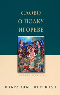 Слово о полку Игореве. Избранные переводы