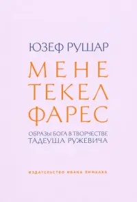Мене, текел, фарес. Образы Бога в творчестве Тадеуша Ружевича