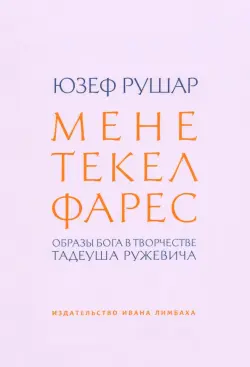 Мене, текел, фарес. Образы Бога в творчестве Тадеуша Ружевича