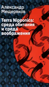 Terra Nipponica. Среда обитания и среда воображения