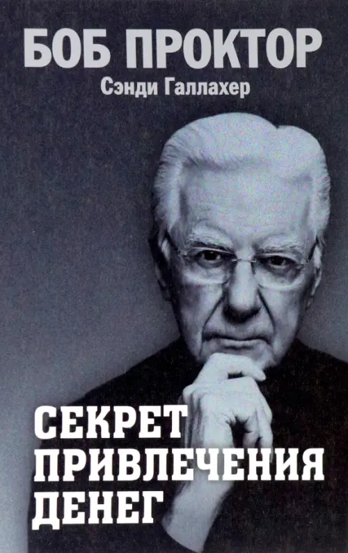 

Секрет привлечения денег, Серый