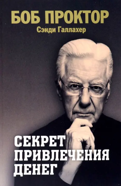 

Секрет привлечения денег, Чёрный
