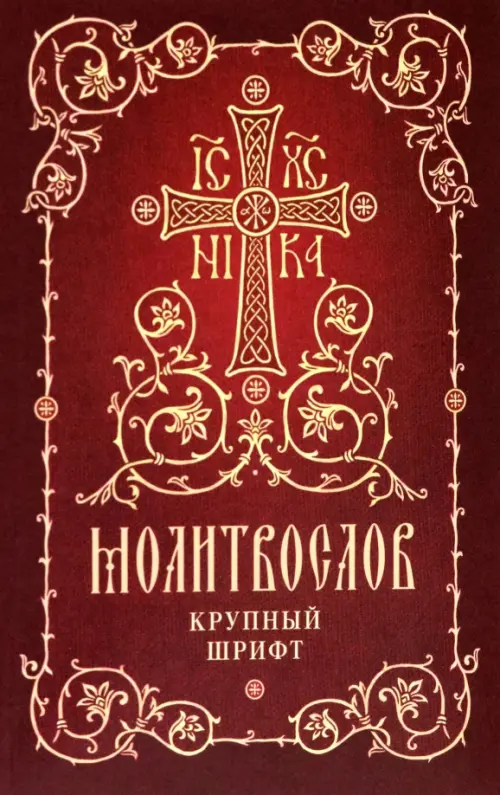 

Молитвослов. Крупный шрифт, Красный
