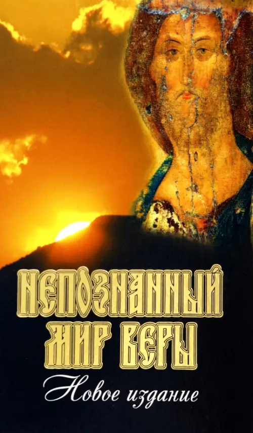 

Непознанный мир веры, Чёрный