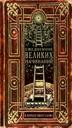 Ежедневник Великих начинаний