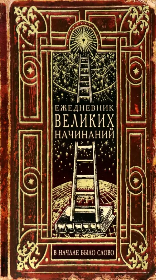 

Ежедневник Великих начинаний, Жёлтый