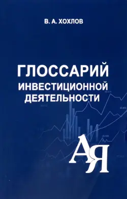 Глоссарий инвестиционной деятельности