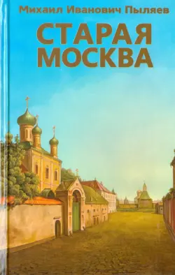 Старая Москва