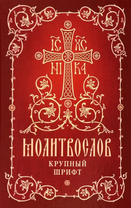 

Молитвослов. Крупный шрифт, Красный