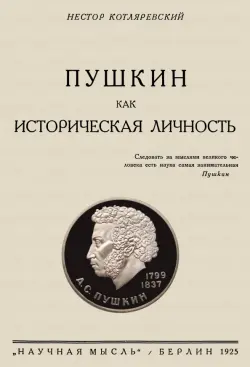 Пушкин как историческая личность