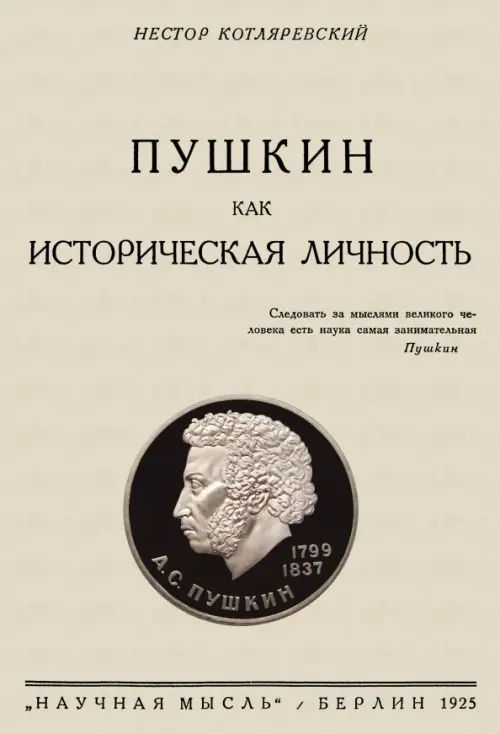 

Пушкин как историческая личность, Серый