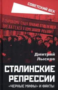 Сталинские репрессии. «Черные мифы» и факты