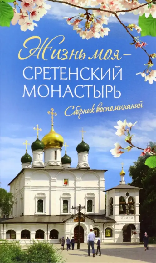 

Жизнь моя - Сретенский монастырь. Сборник воспоминаний