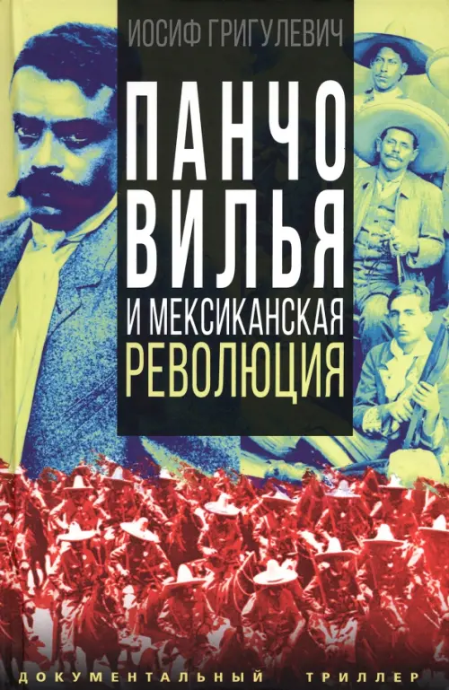 

Панчо Вилья и мексиканская революция, Чёрный