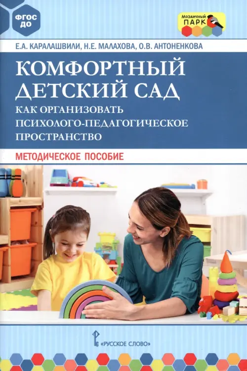 Комфортный детский сад. Как организовать психолого-педагогическое пространство. Методическое пособие