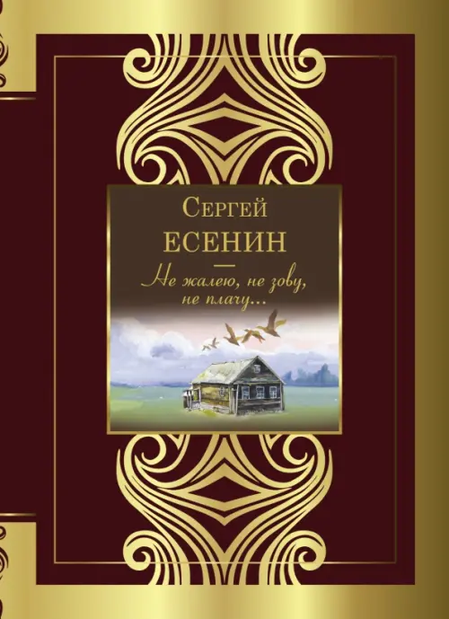 

Не жалею, не зову, не плачу..., Красный
