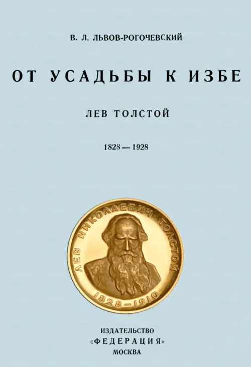 

От усадьбы к избе. Лев Толстой. 1828-1928, Голубой