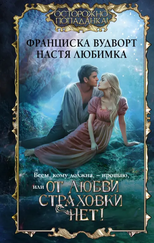 

Всем, кому должна, — прощаю, или От любви страховки нет!, Синий