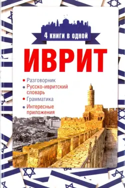 Иврит. 4 книги в одной. Разговорник, русско-ивритский словарь, грамматика, интересные приложения