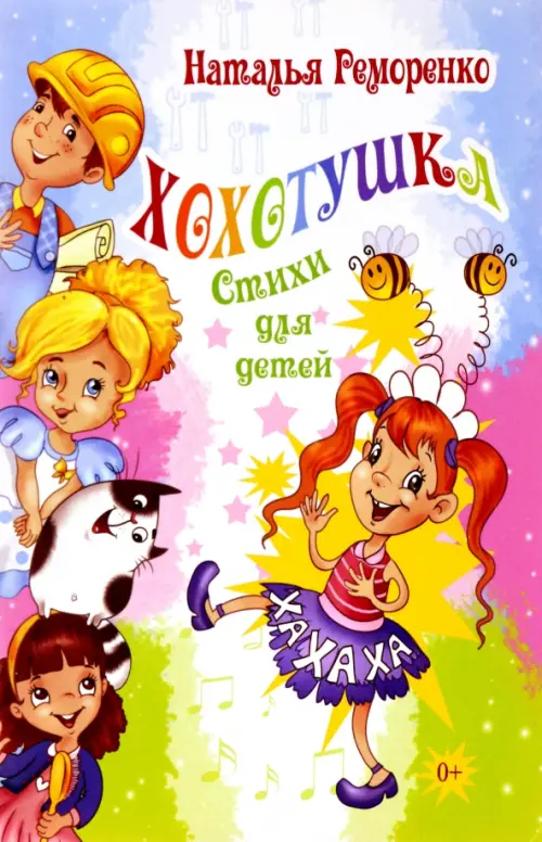 

Хохотушка