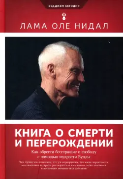 Книга о смерти и перерождении