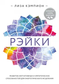 Рэйки. Развитие интуитивных и эмпатических способностей для энергетического исцеления