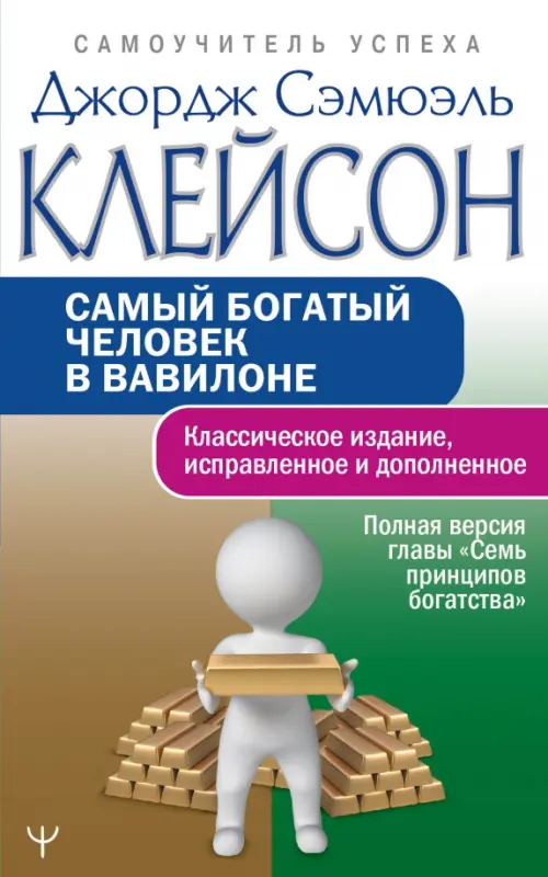 

Самый богатый человек в Вавилоне. Классическое издание, исправленное и дополненное