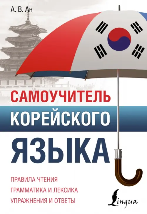 

Самоучитель корейского языка, Белый
