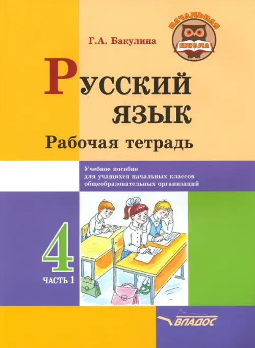 

Русский язык. 4 класс. Рабочая тетрадь. В 2-х частях. Часть 1