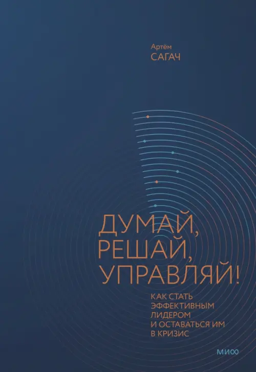 

Думай, решай, управляй! Как стать эффективным лидером и оставаться им в кризис, Синий