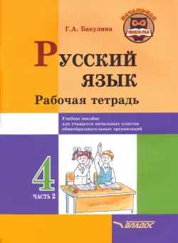 Русский язык. 4 класс. Рабочая тетрадь. В 2-х частях. Часть 2