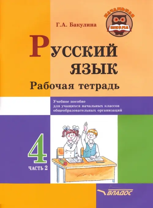 

Русский язык. 4 класс. Рабочая тетрадь. В 2-х частях. Часть 2, Жёлтый