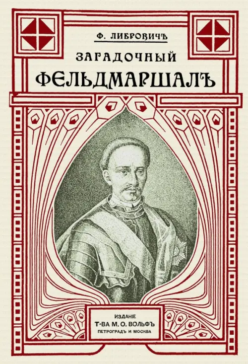 

Загадочный фельдмаршал русской армии. Ян Сапега, Серый