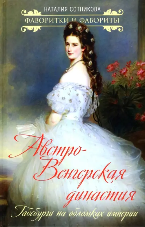 

Австро-Венгерская династия. Габсбурги на обломках империи, Зелёный