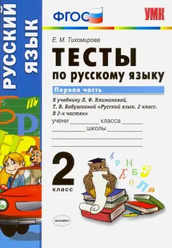 Русский язык. 2 класс. Тесты к учебнику Л.Ф. Климановой, Т.В. Бабушкиной. В 2х частях. Часть 1. ФГОС